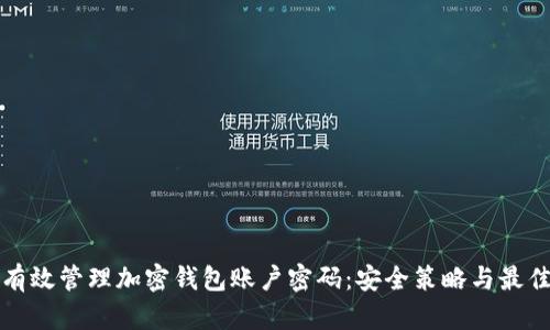 如何有效管理加密钱包账户密码：安全策略与最佳实践