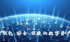 iWallet区块链钱包：安全、便捷的数字资产管理解