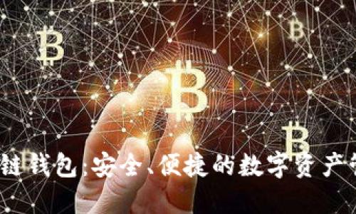 iWallet区块链钱包：安全、便捷的数字资产管理解决方案