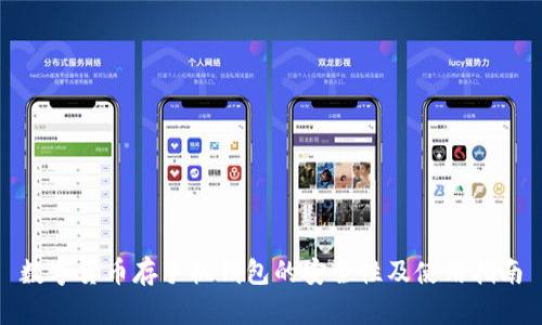 数字货币存手机钱包的安全性及使用指南