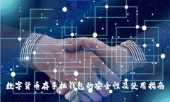 数字货币存手机钱包的安全性及使用指南
