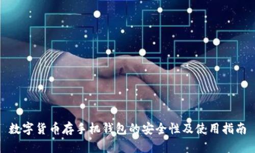 数字货币存手机钱包的安全性及使用指南