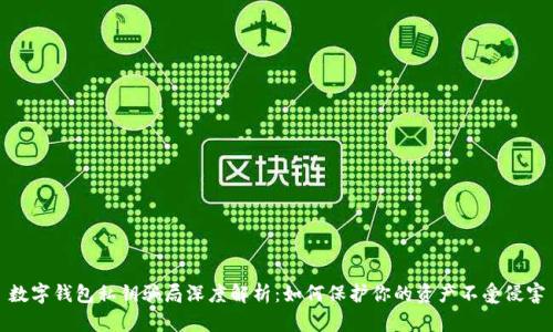 数字钱包私钥骗局深度解析：如何保护你的资产不受侵害