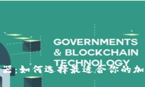 数字货币钱包神器：如何选择最适合你的加密资产管理工具