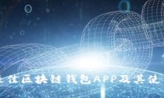 推荐最佳区块链钱包APP及其使用指南