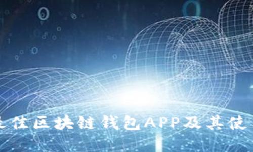 推荐最佳区块链钱包APP及其使用指南