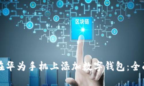 如何在华为手机上添加数字钱包：全面指南