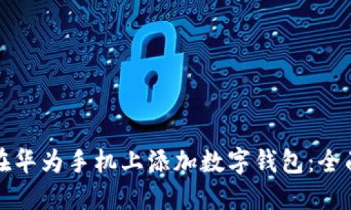 如何在华为手机上添加数字钱包：全面指南