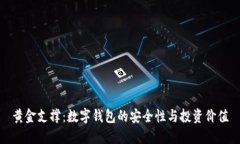 黄金支撑：数字钱包的安全性与投资价值