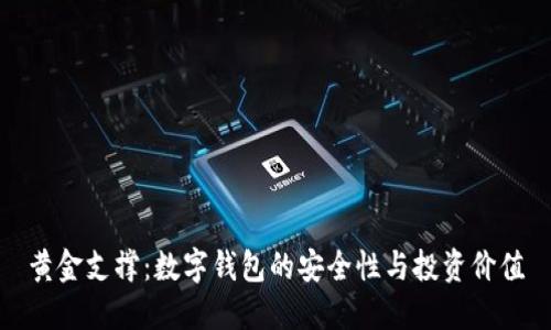 黄金支撑：数字钱包的安全性与投资价值