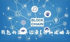 如何删除数字钱包的流水记录？详细攻略与常见