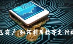 深圳数字钱包商户：如何利用数字支付提升业务