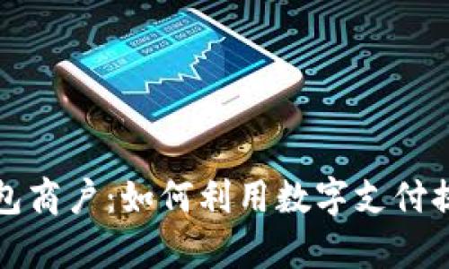 深圳数字钱包商户：如何利用数字支付提升业务效率