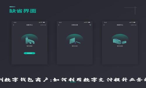 深圳数字钱包商户：如何利用数字支付提升业务效率