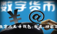 全面解析数字人民币钱包：分类、功能及应用场