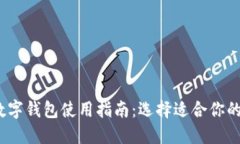 2023年最推荐的数字钱包使用指南：选择适合你的