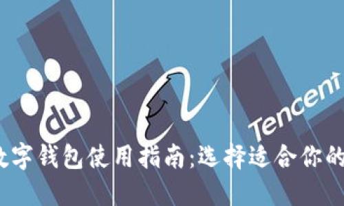 2023年最推荐的数字钱包使用指南：选择适合你的数字资产管理工具