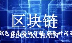开通数字钱包优惠活动详解：领取时间及规则解
