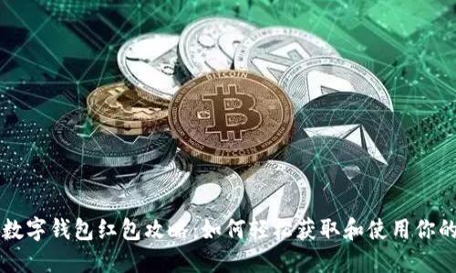 新年数字钱包红包攻略：如何轻松获取和使用你的红包