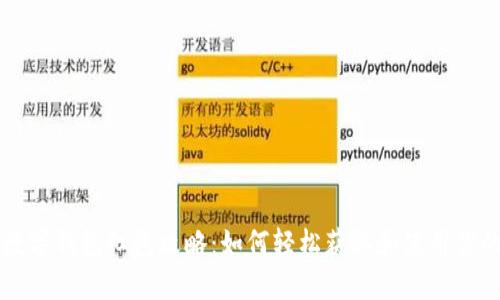 新年数字钱包红包攻略：如何轻松获取和使用你的红包