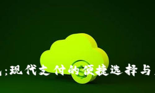 数字钱包：现代支付的便捷选择与未来趋势