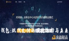 数字钱包：现代支付的便捷选择与未来趋势