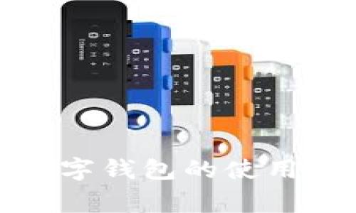 全面解析公户数字钱包的使用方法及注意事项