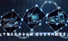 数字币钱包下载及使用全攻略，安全易用的数字