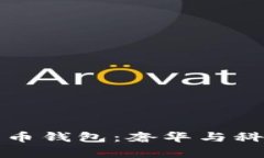 香奈儿数字货币钱包：奢华与科技的完美结合