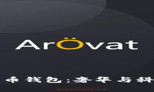 香奈儿数字货币钱包：奢华与科技的完美结合