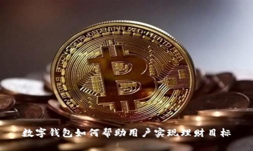 数字钱包如何帮助用户实现理财目标