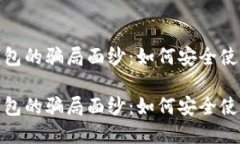 揭开区块链钱包的骗局面纱：如何安全使用和识
