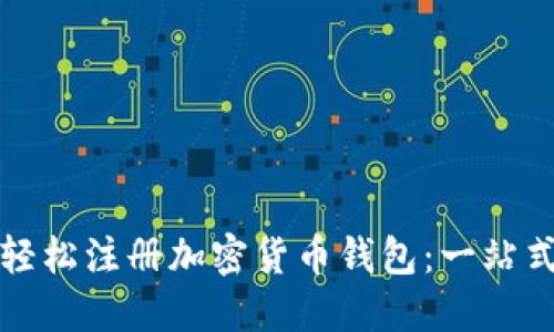 如何轻松注册加密货币钱包：一站式指南