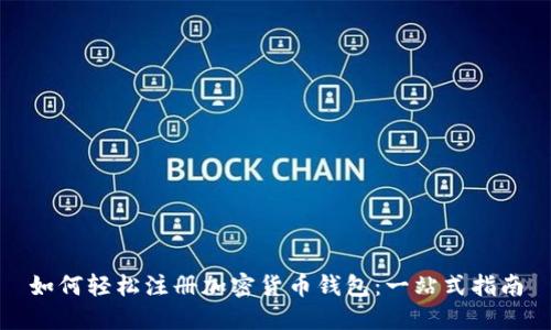 如何轻松注册加密货币钱包：一站式指南