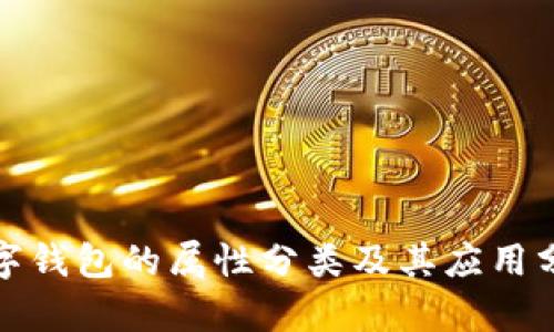 数字钱包的属性分类及其应用分析