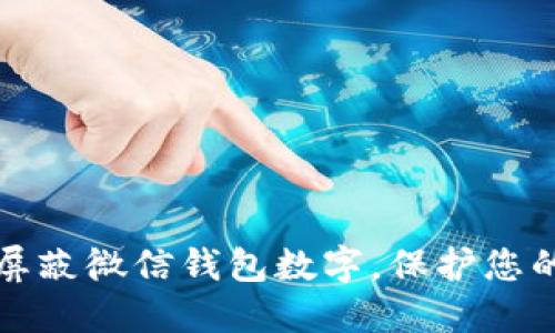 如何屏蔽微信钱包数字，保护您的隐私