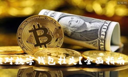 如何应对数字钱包挂失？全面指南与技巧