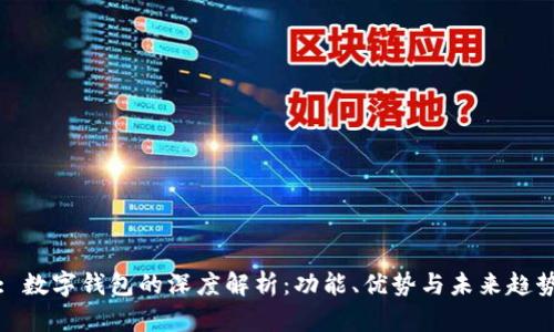 : 数字钱包的深度解析：功能、优势与未来趋势