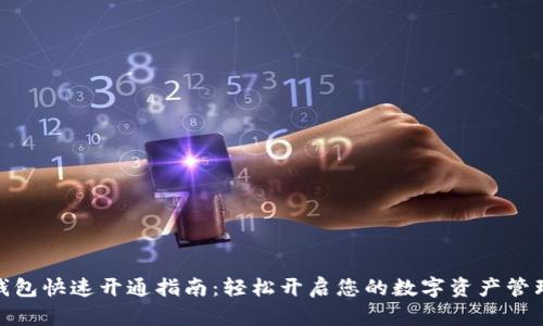 数字钱包快速开通指南：轻松开启您的数字资产管理之旅