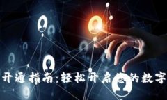 数字钱包快速开通指南：轻松开启您的数字资产