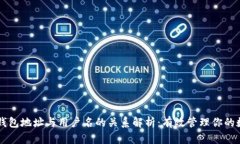 区块链钱包地址与用户名的关系解析：有效管理