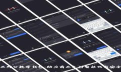 企业对公数字钱包：助力商业支付智能化与安全