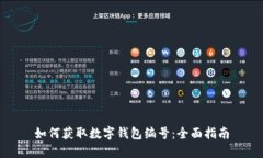 如何获取数字钱包编号：全面指南