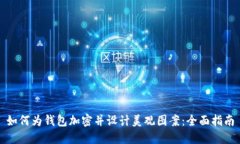 如何为钱包加密并设计美观图案：全面指南