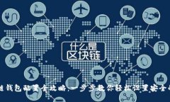 区块链钱包配置全攻略：一步步教你轻松设置安