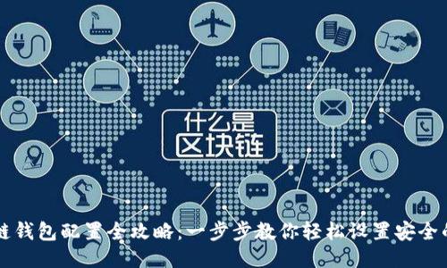 区块链钱包配置全攻略：一步步教你轻松设置安全的钱包