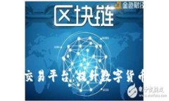 区块链追踪钱包交易平台：提升数字货币安全性