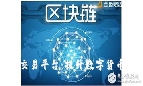 区块链追踪钱包交易平台：提升数字货币安全性与透明性