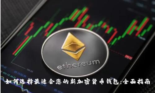 如何选择最适合您的新加密货币钱包：全面指南
