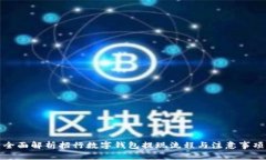 全面解析招行数字钱包提现流程与注意事项